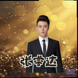 张睿达