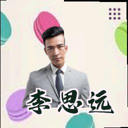 李思远