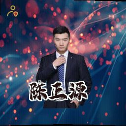 陈正源