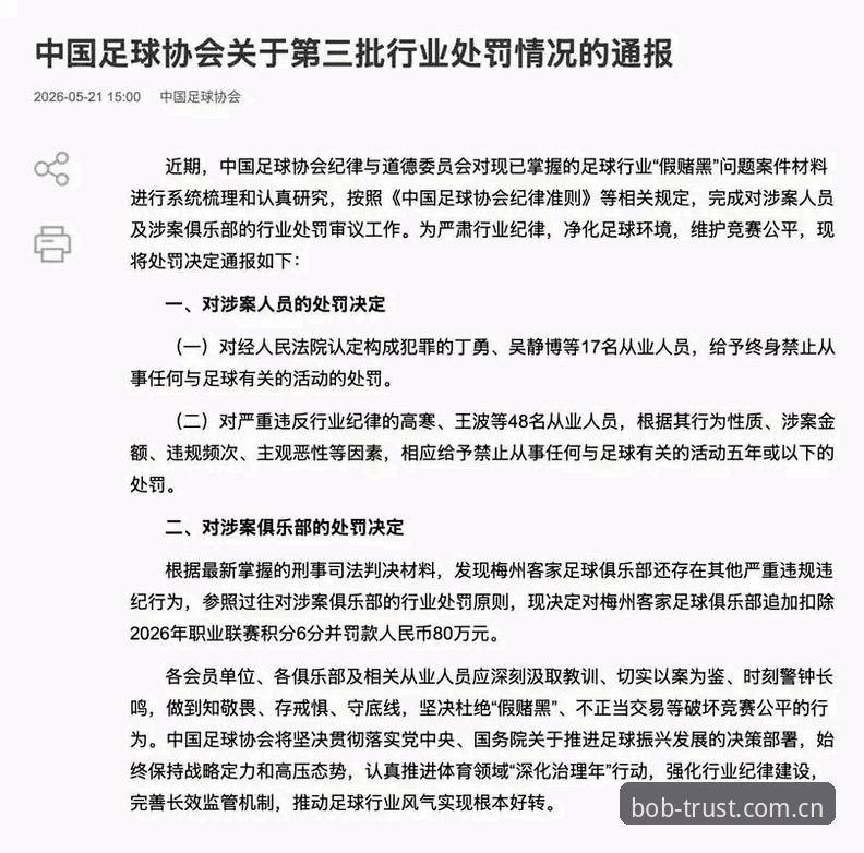 中国足协第三批禁足名单详解：65人受罚，17人终身禁足