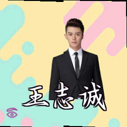 王志诚