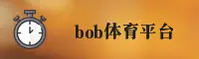bob(宝博)官方网站 - 值得信赖的娱乐首选